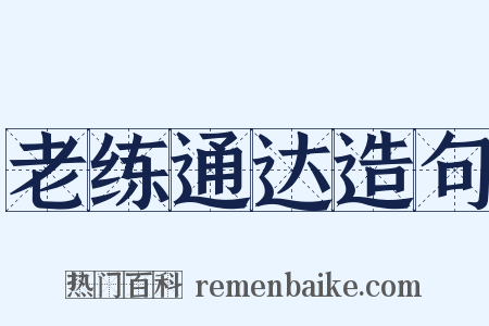 老练通达造句是什么意思的图片